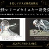 【水木しげるの世界観！妖怪シリーズウイスキー】「べとべとさん」「がしゃどくろ」のラベル商品が新発売 画像