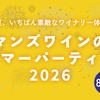 【ワインのつかみ取りも実施！】「マンズワインのサマーパーティー 2026」がマンズワイン勝沼ワイナリーで開催 画像