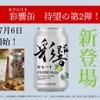 【新感覚『清涼・芋焼酎』彩響がモヒートに！】薩󠄀摩酒造「彩響モヒート」が新登場 画像