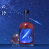 【宇宙を駆ける流れ星をイメージ！】ロマンチックなリキュール「流星のおさけ」販売開始 画像