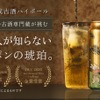 【28年熟成酒のハイボール缶！】「古昔の美酒 古酒ハイボール 1998」先行予約販売 画像
