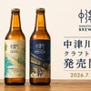 【中津川の自然・歴史・文化を一杯に！】「NAKATSUGAWA BREWERY」オリジナルクラフトビール3銘柄が発売開始 画像