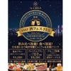 【日本酒47種飲み比べ・食べ放題！】福知山の結婚式場で「酒フェスVol.1 in lu CREA」開催 画像
