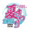 【ビアガーデンにキッチンカーも！】「ところざわサクラタウン夏まつり2026」開催 画像