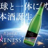 【地球と一体になる日本酒！？】純米大吟醸原酒「ガラパゴス ONENESS（ワンネス）」一般発売開始 画像
