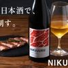 【あらゆる肉料理と相性ぴったり！】肉との相性を追求した5年熟成日本酒「NIKUJUKU」販売開始 画像