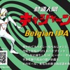 【このビール、あなたが飲まねば誰が飲む！？】クラフトビール「新造人間キャシャーン　Belgian IPA」発売 画像