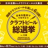 【DREAMBEERで国産クラフトビールを楽しもう！】「クラフトビール総選挙2026 in 川崎」が開催 画像