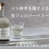 【希少な国産の生ジュニパーベリーを漬け込んだクラフトジン！】「Crystal Juniper（くりすたるじゅにぱー）」500本限定で販売 画像