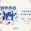 【クラフトビールや日本酒が合計300種類！】飲み比べイベント「酒旅夜市」がＫＩＴＴＥ大阪で開催 画像
