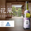 【3社共創の新しいクラフトサケ！】「交酒 花風 KYOTO EDITION」数量限定で販売 画像