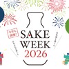 【日本酒を飲み、学び、造り手と出会う体験イベント！】「SAKE WEEK 2026」開催 画像