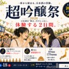 【全国42社・150銘柄以上が集結！】日本最大級の吟醸酒の祭典「超吟醸祭 2026」開催 画像