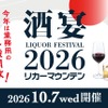 【全国から多彩なお酒が京都に集結！】「酒宴 LIQUOR FESTIVAL 2026」開催 画像