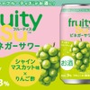 【食酢飲料・フルーティス™がお酒に！】「フルーティス™ビネガーサワーシャインマスカット味」が先行発売 画像
