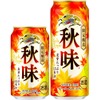 【発売36年目！秋の定番ビール】キリンビール「キリン秋味（期間限定）」全国で発売 画像