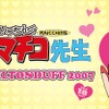 【おいしすぎて、まいっちんぐ～！】『まいっちんぐマチコ先生』ラベルの「ミルトンダフ2007」抽選販売 画像