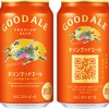 キリンビール「グッドエール」発売10カ月で累計1億本突破　過去15年の高価格帯ビールで最好調 画像