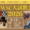 【700種類以上のウイスキーとスピリッツが無料！？】「東京ウイスキー＆スピリッツコンペティション大試飲会2026」開催 画像