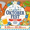 【本場ドイツを代表するビールが勢揃い！】「オクトーバーフェストin東京スカイツリータウン®︎2026」開催 画像