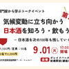 気候変動と日本酒をテーマにトークイベント開催 9/1東京・新橋 画像