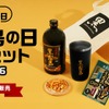 【直営店限定の「黒霧島」入り！】「黒霧島の日記念セット2026」限定販売 画像