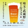 【埼玉県19ブルワリーが集結！】「埼玉・武蔵野ビールフェス in サクラタウン 2026秋」開催 画像