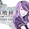 【累計発行部数4700万部を突破！】『東京喰種トーキョーグール』ラベルの「グレンエルギン2015」登場 画像