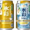 【みずみずしい果実感がアクセント！】「サッポロサワー 氷彩１９８４ 和梨仕立て」限定発売 画像