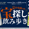 中央線5駅・100店舗を飲み歩き！「宝探し飲み歩き 2026」が9月14日～18日に開催 画像