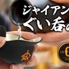 【読売ジャイアンツのヘルメットが酒器に！】錫製のぐい呑み「ジャイアンツぐい呑み」発売 画像