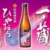【従来のイメージを覆す「超辛口ひやおろし」へと進化！】「一ノ蔵 特別純米酒超辛口 ひやおろし」発売 画像