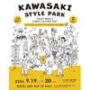 【神奈川県内14ブルワリーが集結！】川崎市最大級のクラフトビール&カルチャーフェス「KAWASAKI STYLE PARK」初開催 画像