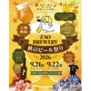 【年に1度のビールが美味しい2日間！】「ZAO BREWERY 秋のビール祭り2026」開催 画像