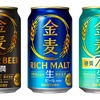 【金麦がビールに！】「金麦」「金麦〈糖質７５％オフ〉」「金麦〈豊潤〉」が新発売 画像