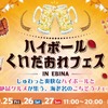【ハイボールやクラフトビールが集結！】「ハイボール&くいだおれフェスinEBINA」開催 画像