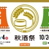 【東海地区最大級の日本酒試飲イベント！】「秋酒祭」が今年も愛知・岐阜の2ヶ所で開催 画像