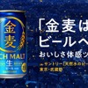 【金麦がビールへ進化！】「金麦は、ビールへ。」おいしさ体感ツアーが10月限定開催 画像
