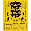 【飲み歩き × フードマーケット × ミュージックフェス！】街歩きイベント「兜町夜市」開催 画像