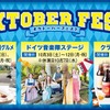 【本場のビールやグルメが大集合！】野外民族博物館リトルワールド「オクトーバーフェスト」開催 画像