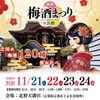 【梅酒100種以上が大集結！】「厳選梅酒まつりin京都2026」が北野天満宮で開催 画像
