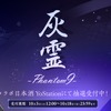 【アズールレーン × 世界最高峰の酒造！】超特撰純米大吟醸『灰霊-Phantom 9-』が限定99本の販売 画像