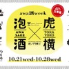 【日本を代表する「乾杯酒」が集結！】「awa酒 week at 虎ノ門横丁 2026」開催 画像