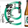 【吉田類お薦め地酒シリーズの5品目！】「純米酒 加賀鳶 けざやか 720ml」発売 画像