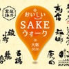【全国30蔵の美酒 × 大阪の美食！】「おいしいSAKEウォーク in 大阪 2026」初開催 画像