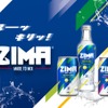【史上初の日本限定フレーバー！】ZIMA「シトラス＆コリアンダー」「シトラス＆ローズマリー」新発売 画像