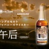 【お酒の美術館でしか飲めない！】シングルモルトジャパニーズウイスキー『午后（GOGO）』提供開始 画像