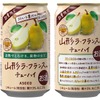 【果実の女王をチューハイに！】「アスター 山形ラ・フランスのチューハイ」限定発売 画像