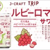 【夢のぶどうを使用したチューハイ！】「ルビーロマン®サワー」再発売 画像