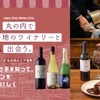 【日本ワインの多彩な企画を楽しめる！】「丸の内 日本ワインWeeks 2026」開催 画像